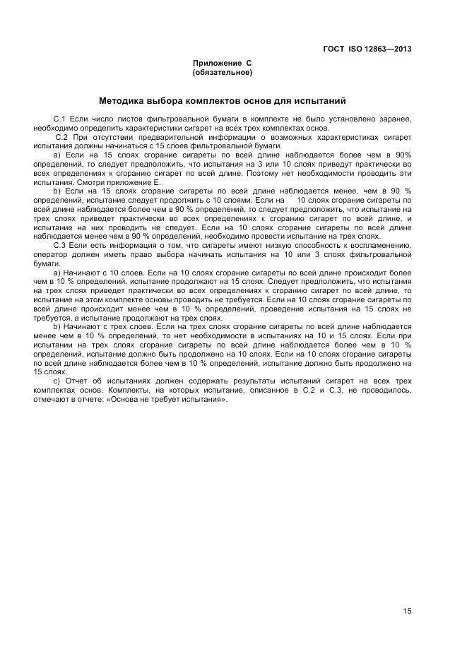 ГОСТ ISO 12863-2013, страница 19