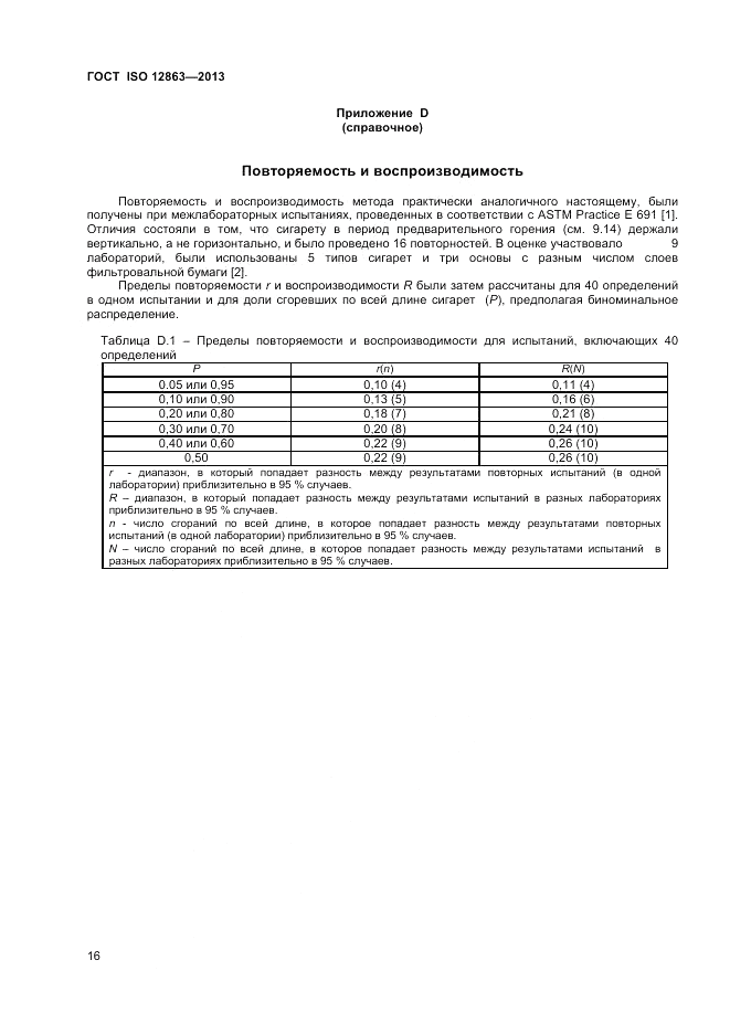 ГОСТ ISO 12863-2013, страница 20