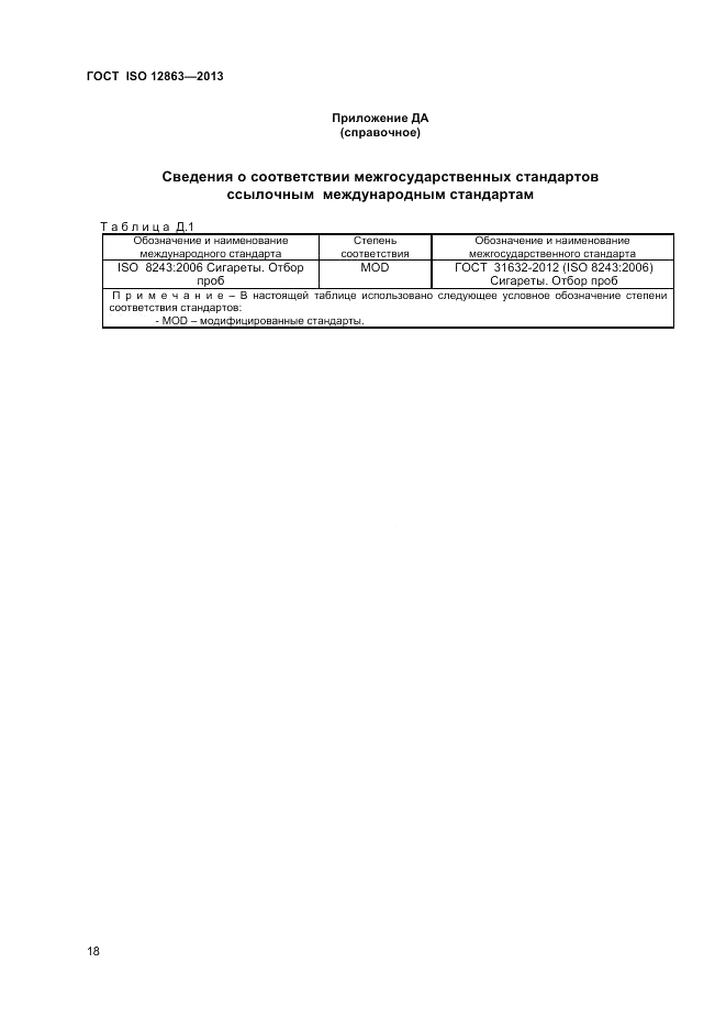 ГОСТ ISO 12863-2013, страница 22