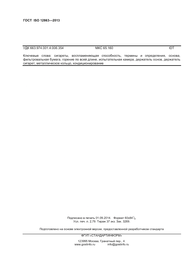 ГОСТ ISO 12863-2013, страница 24