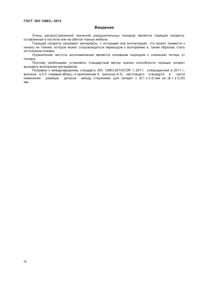 ГОСТ ISO 12863-2013, страница 4