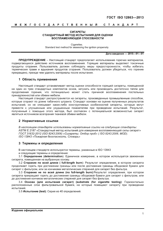 ГОСТ ISO 12863-2013, страница 5