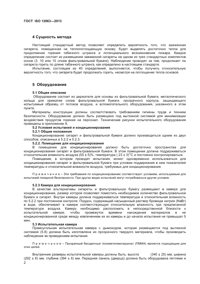 ГОСТ ISO 12863-2013, страница 6