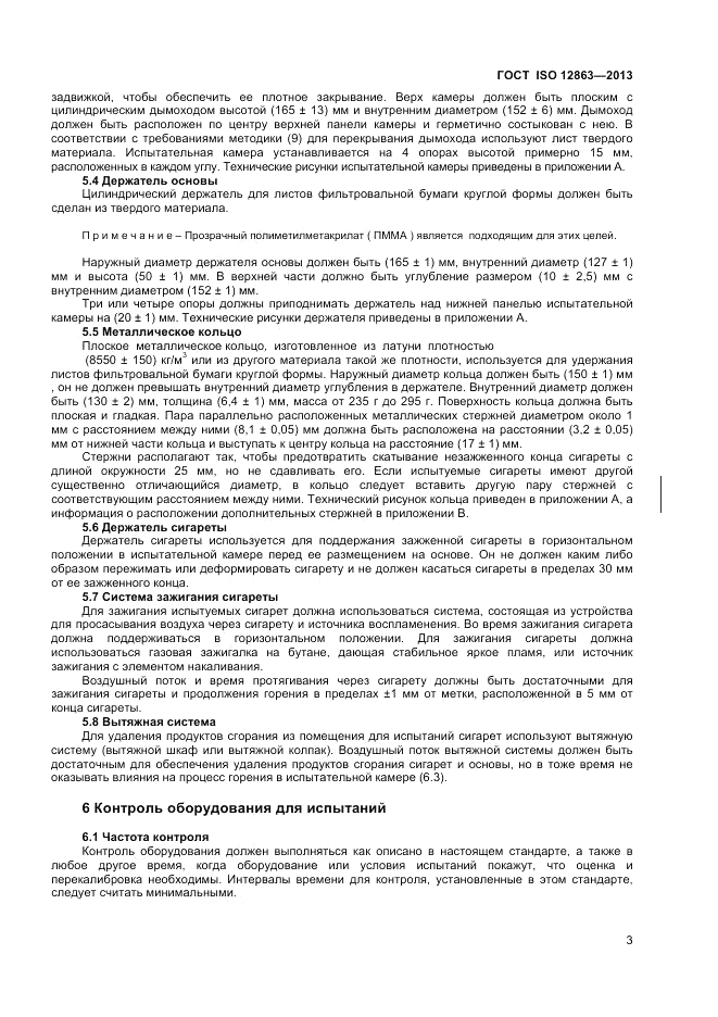 ГОСТ ISO 12863-2013, страница 7