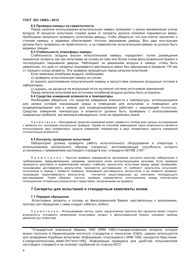 ГОСТ ISO 12863-2013, страница 8