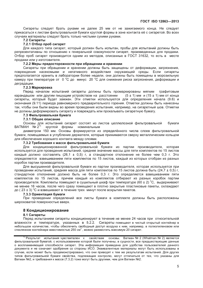 ГОСТ ISO 12863-2013, страница 9