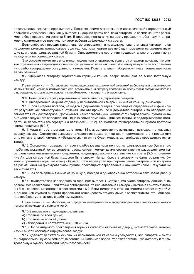 ГОСТ ISO 12863-2013, страница 11