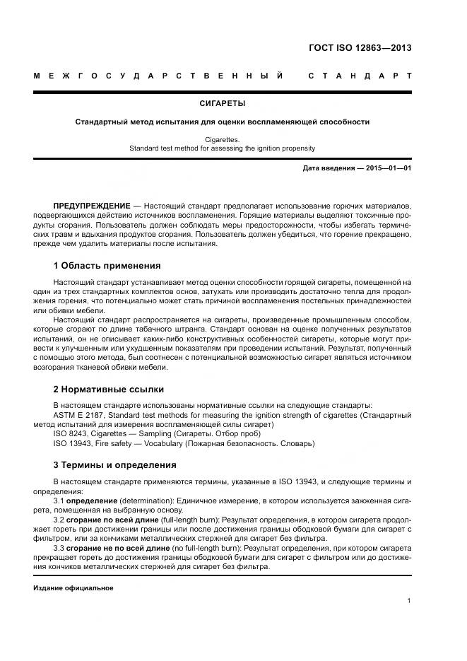 ГОСТ ISO 12863-2013, страница 5