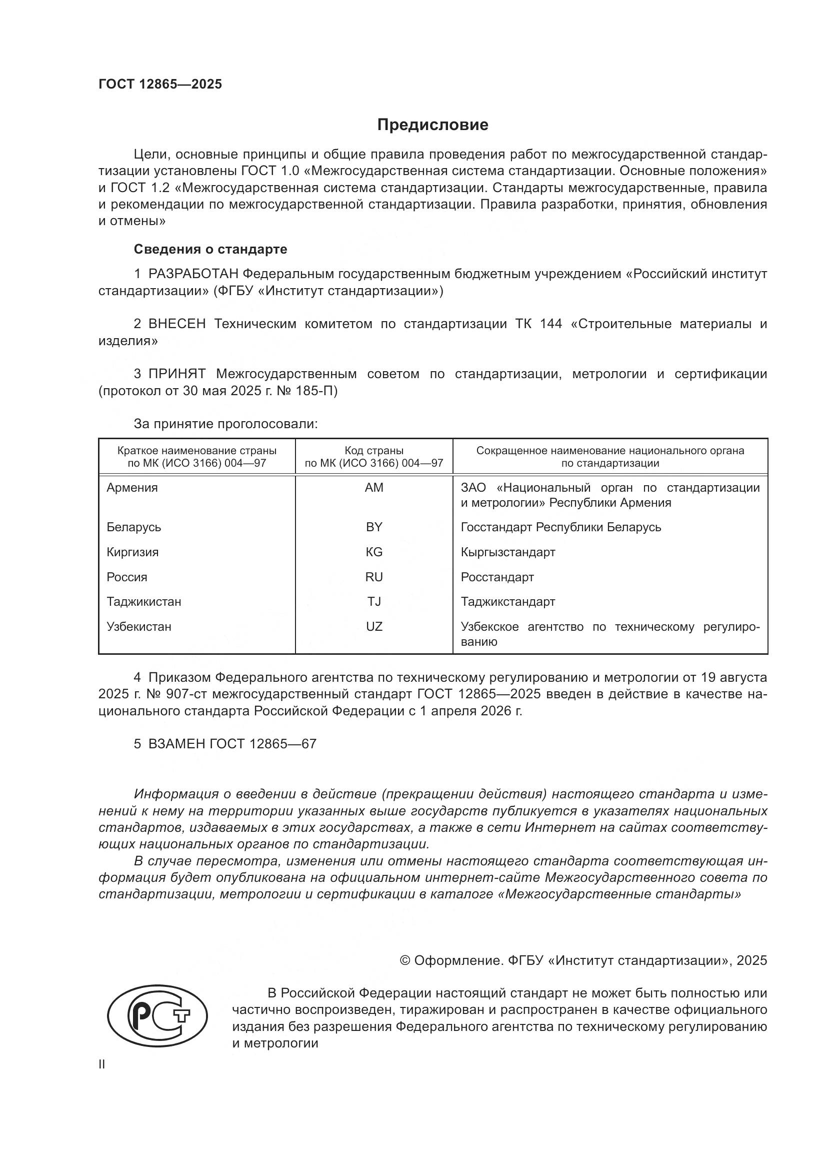 ГОСТ 12865-2025, страница 2