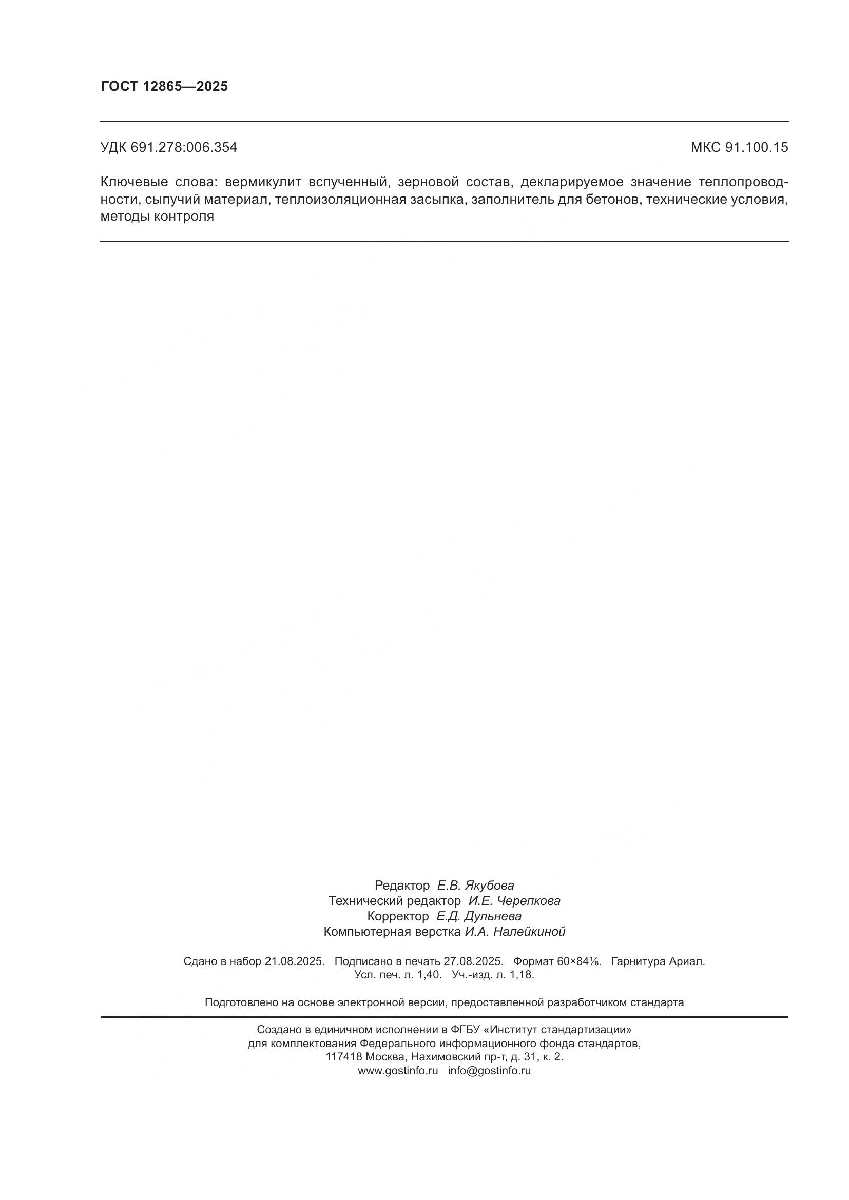 ГОСТ 12865-2025, страница 12