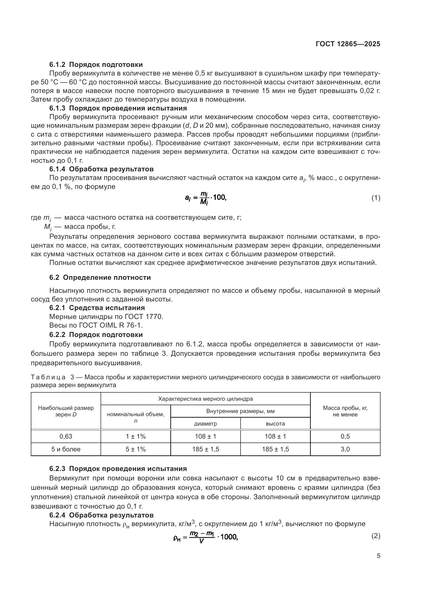 ГОСТ 12865-2025, страница 7