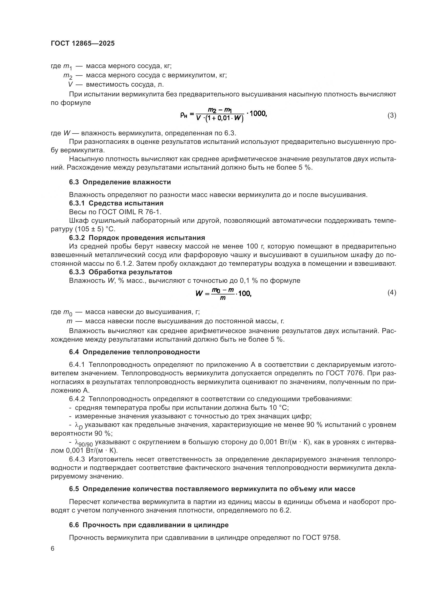 ГОСТ 12865-2025, страница 8