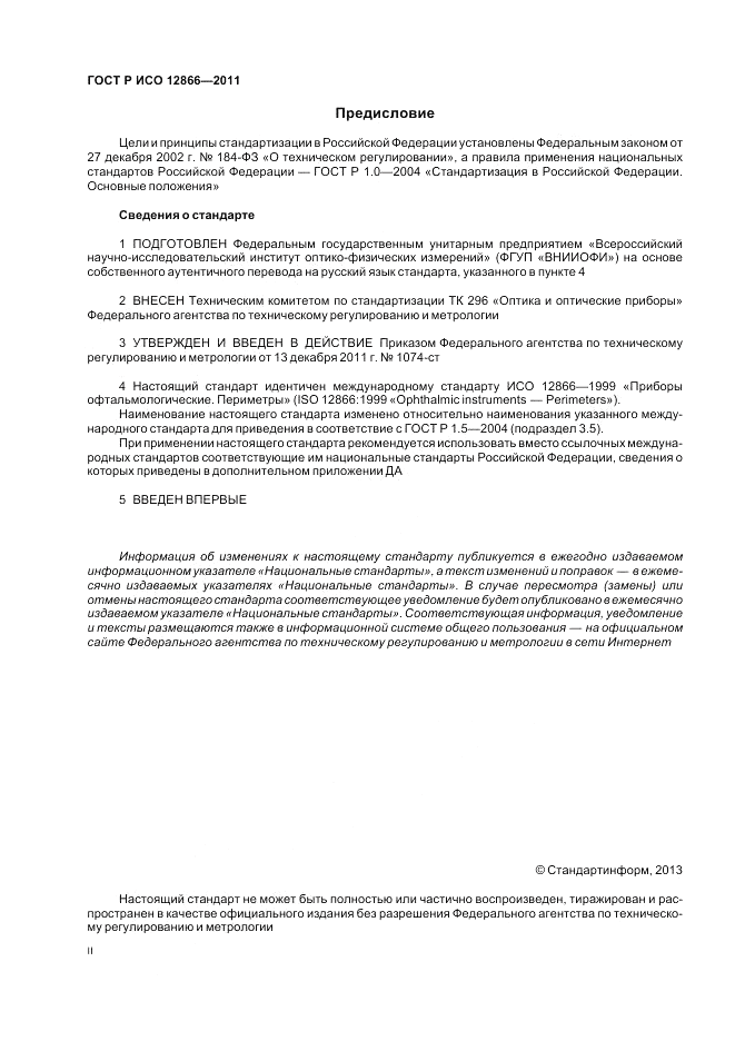 ГОСТ Р ИСО 12866-2011, страница 2
