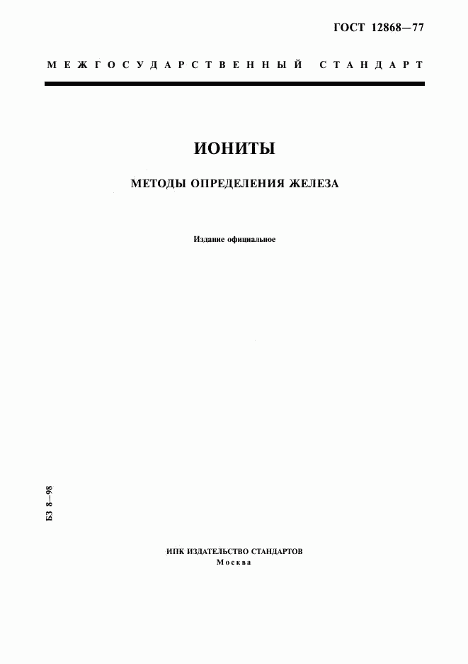 ГОСТ 12868-77, страница 1
