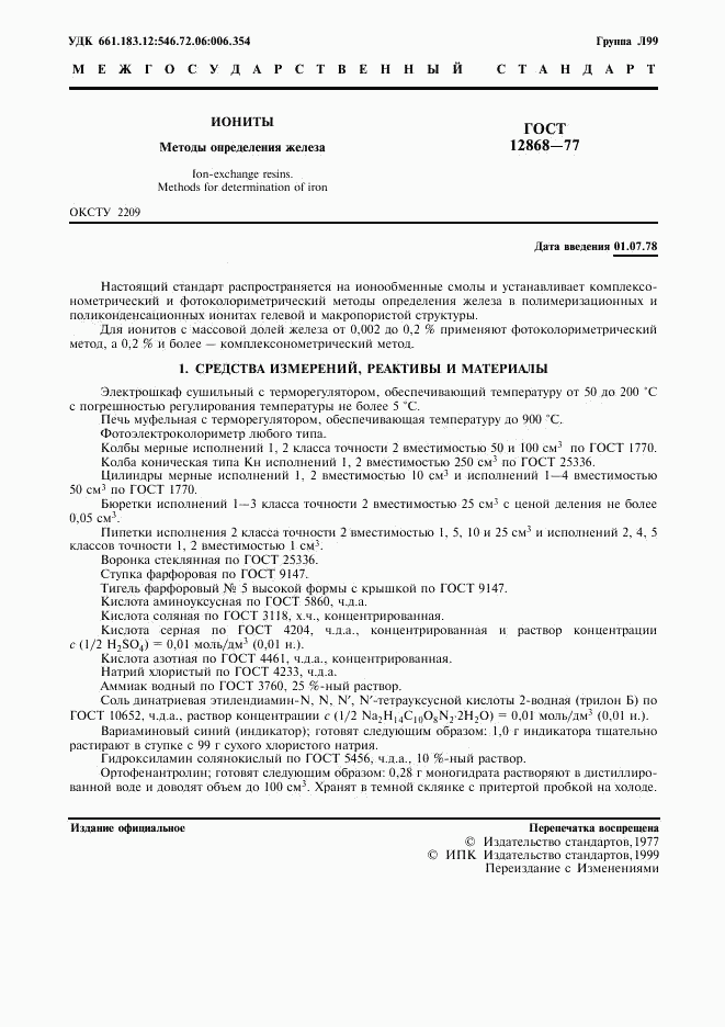 ГОСТ 12868-77, страница 2