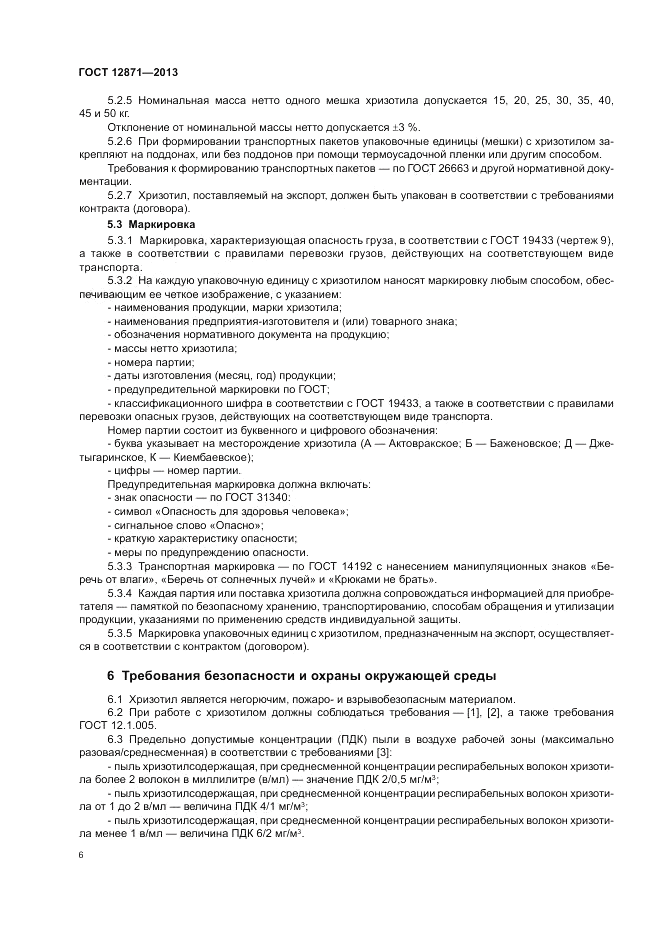 ГОСТ 12871-2013, страница 10