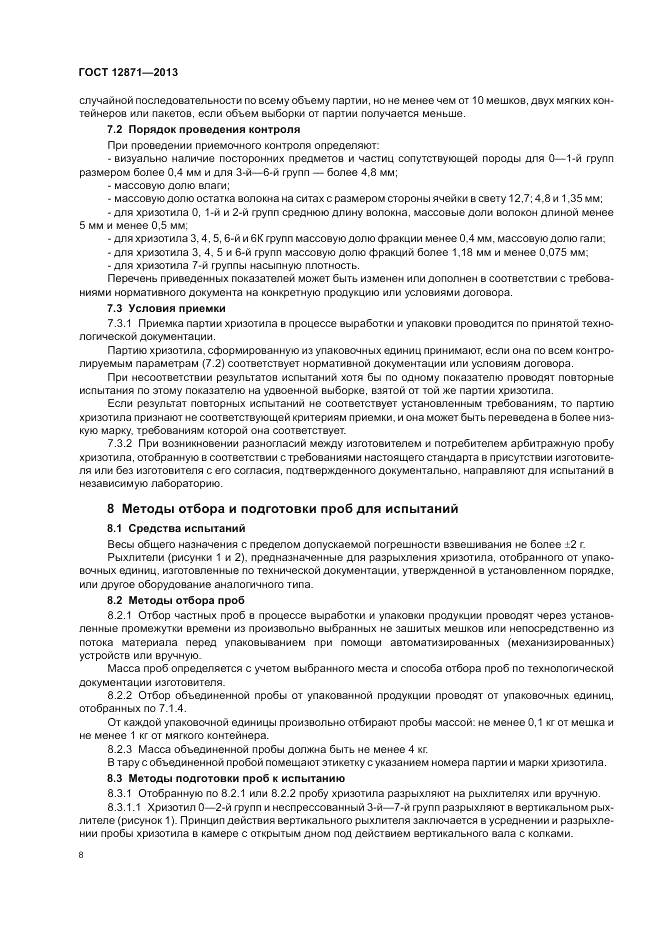 ГОСТ 12871-2013, страница 12