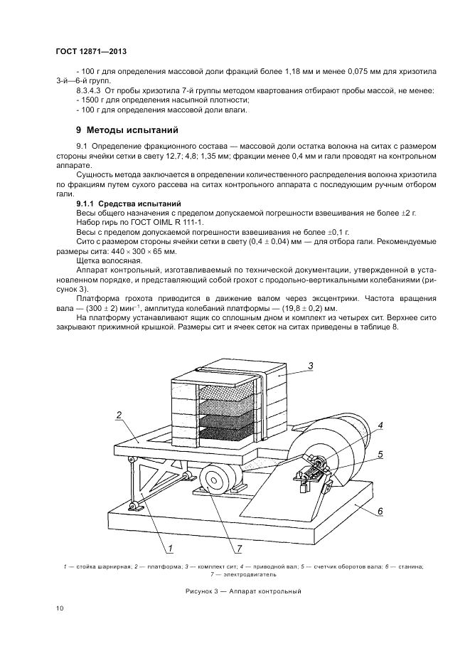 ГОСТ 12871-2013, страница 14