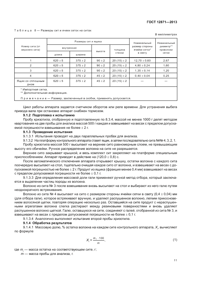 ГОСТ 12871-2013, страница 15