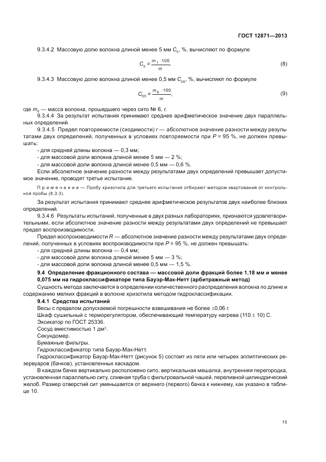 ГОСТ 12871-2013, страница 19