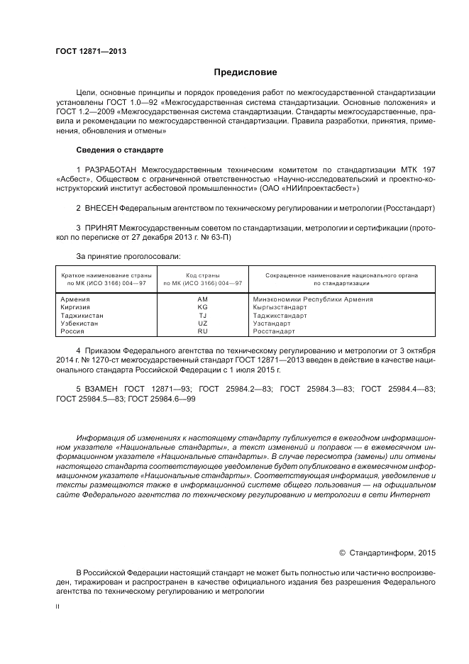 ГОСТ 12871-2013, страница 2