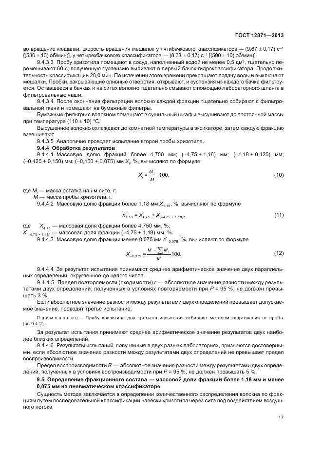 ГОСТ 12871-2013, страница 21