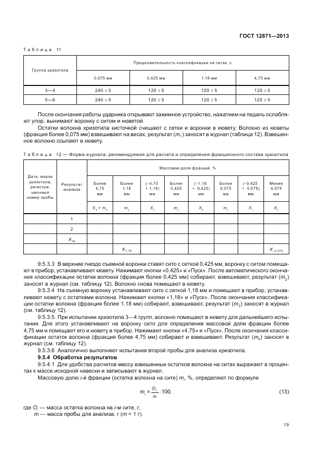 ГОСТ 12871-2013, страница 23