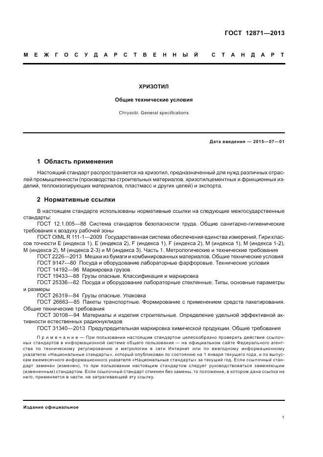 ГОСТ 12871-2013, страница 5