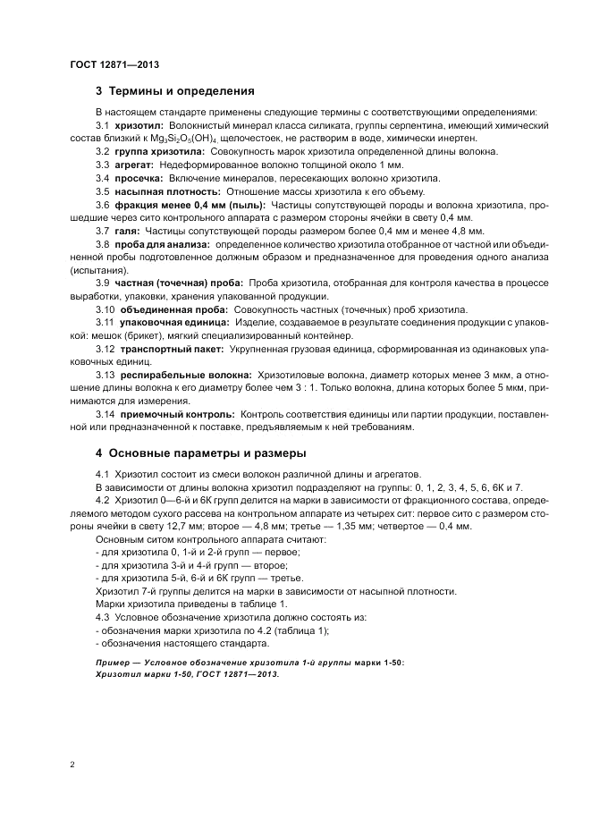 ГОСТ 12871-2013, страница 6
