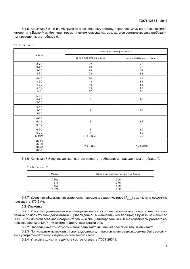 ГОСТ 12871-2013, страница 9