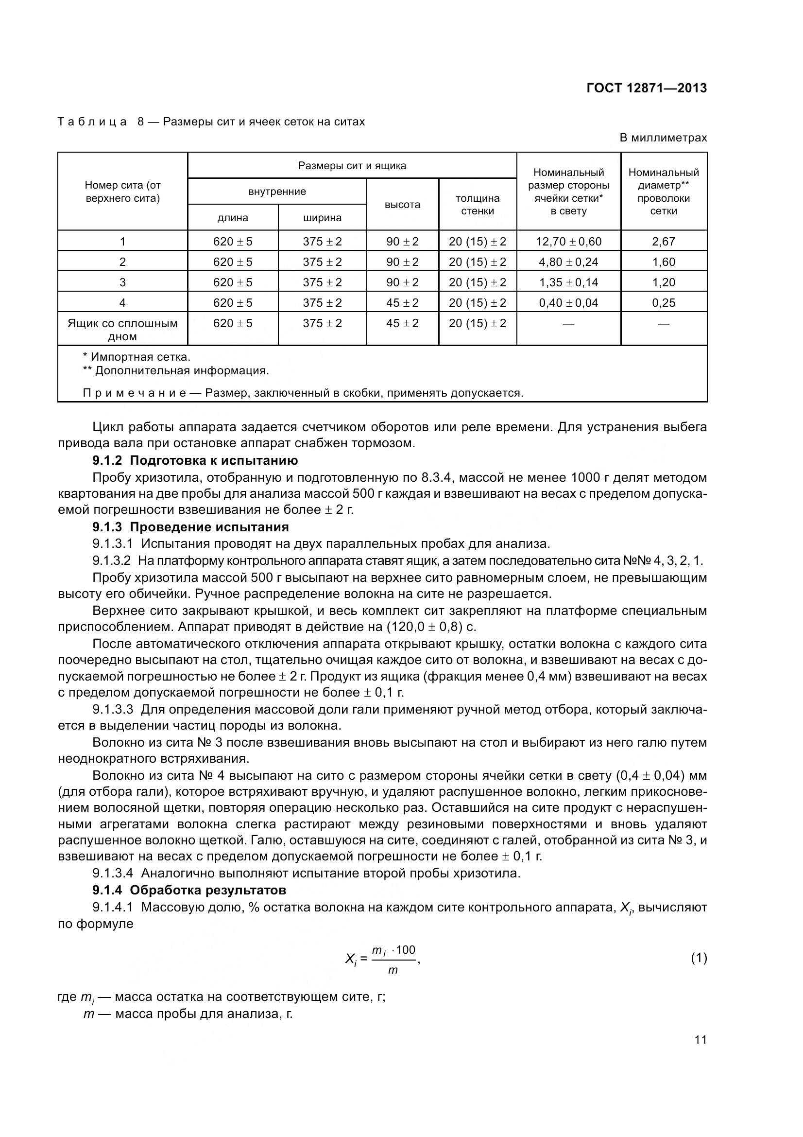 ГОСТ 12871-2013, страница 16