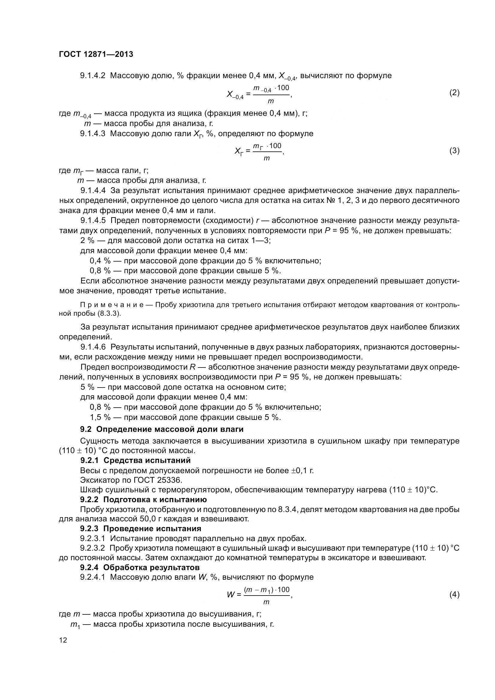 ГОСТ 12871-2013, страница 17