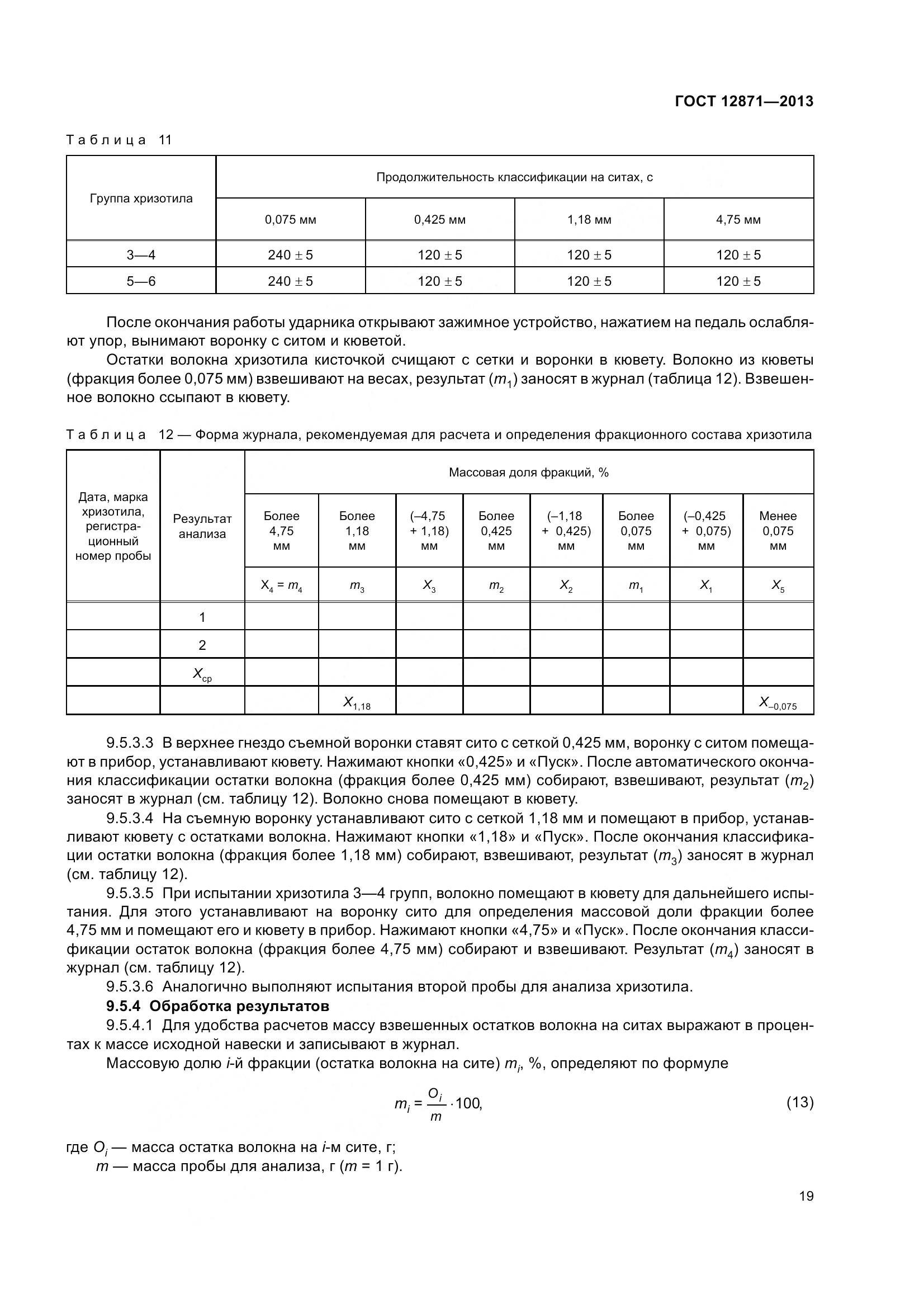 ГОСТ 12871-2013, страница 24