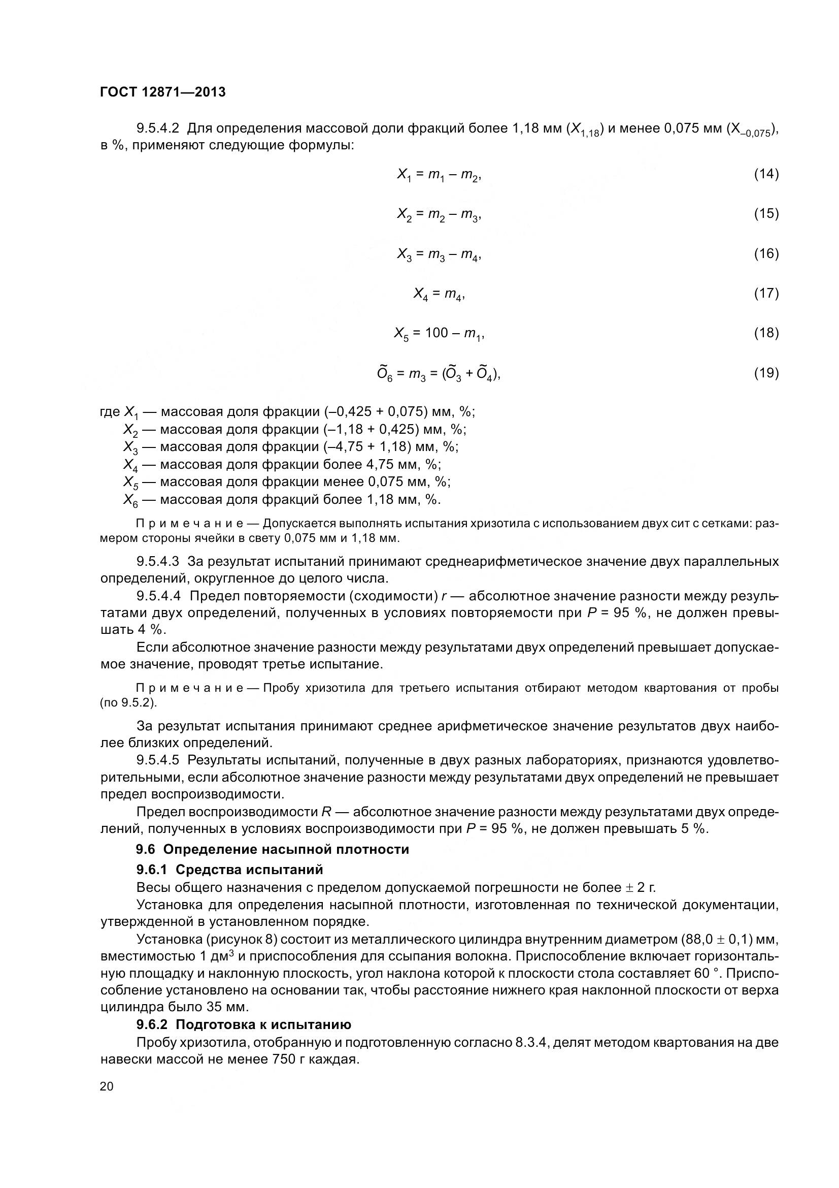 ГОСТ 12871-2013, страница 25