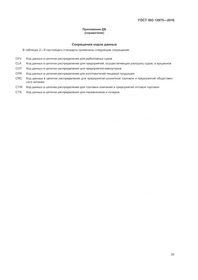 ГОСТ ISO 12875-2016, страница 40