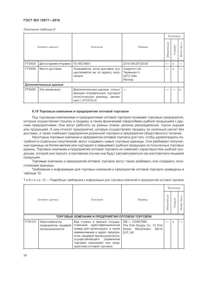 ГОСТ ISO 12877-2016, страница 39