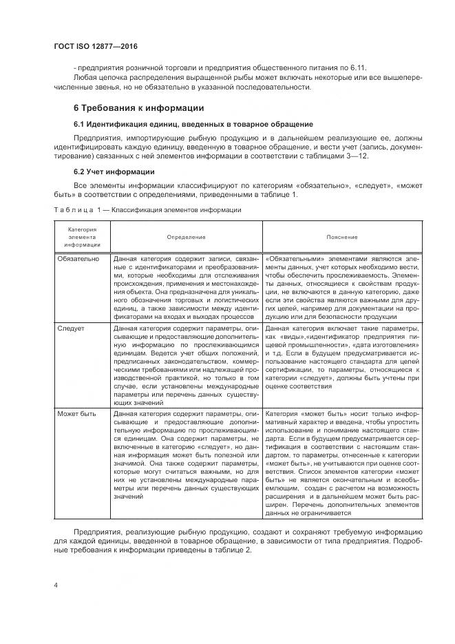 ГОСТ ISO 12877-2016, страница 9