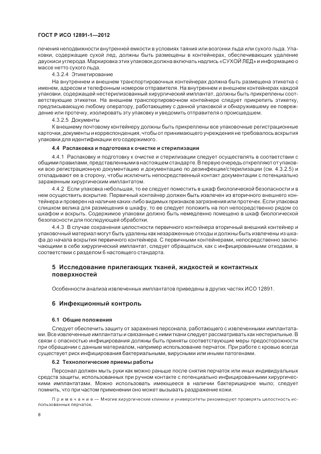 ГОСТ Р ИСО 12891-1-2012, страница 12
