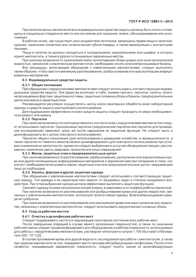 ГОСТ Р ИСО 12891-1-2012, страница 13