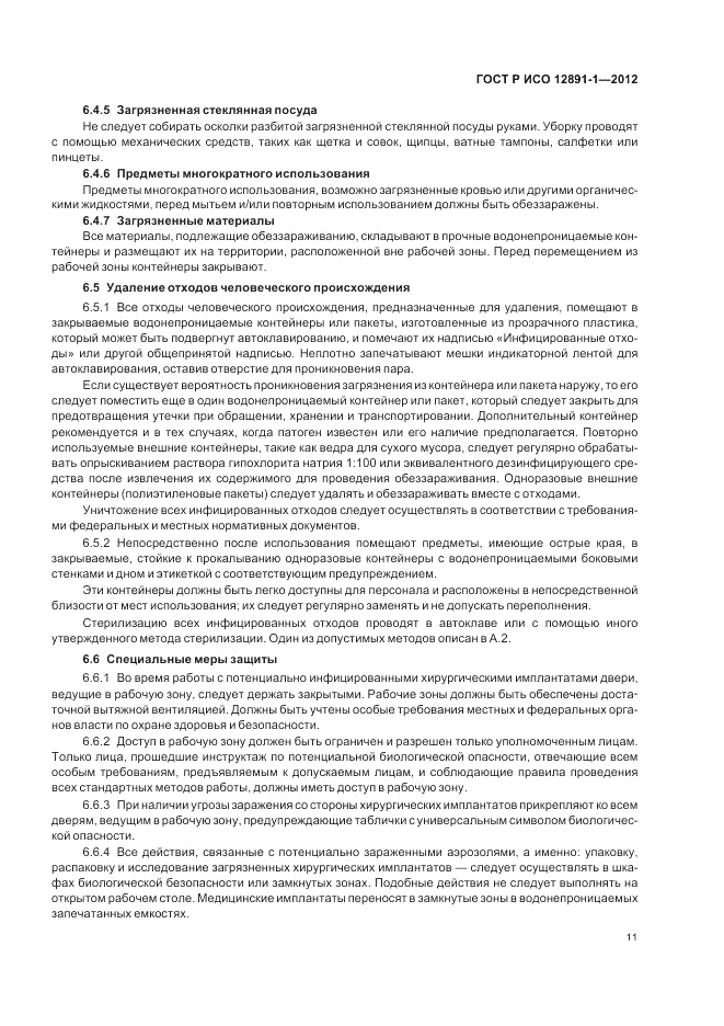 ГОСТ Р ИСО 12891-1-2012, страница 15