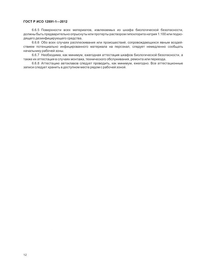 ГОСТ Р ИСО 12891-1-2012, страница 16