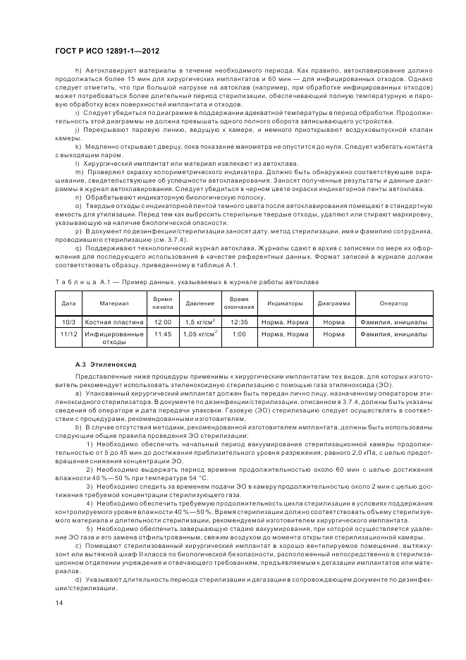 ГОСТ Р ИСО 12891-1-2012, страница 18