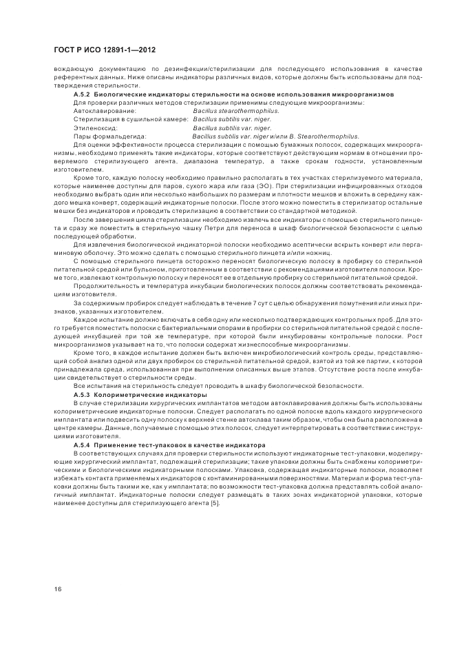 ГОСТ Р ИСО 12891-1-2012, страница 20
