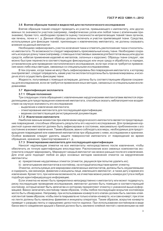 ГОСТ Р ИСО 12891-1-2012, страница 7
