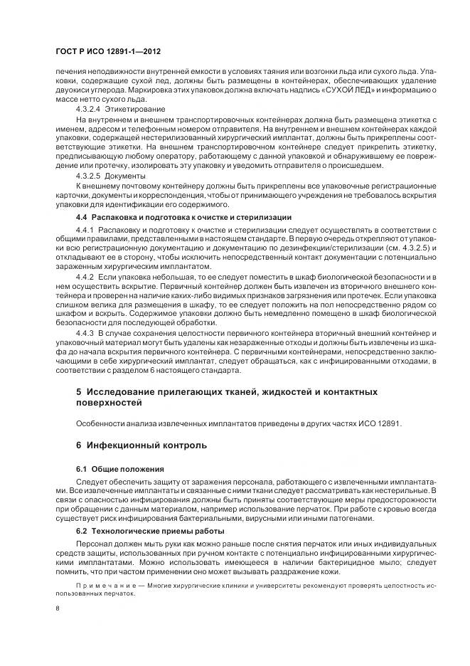 ГОСТ Р ИСО 12891-1-2012, страница 12