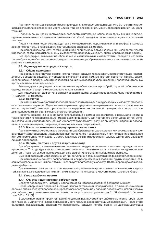 ГОСТ Р ИСО 12891-1-2012, страница 13