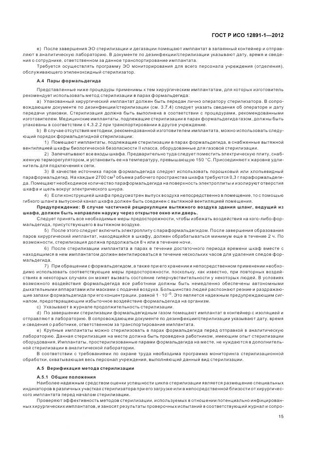 ГОСТ Р ИСО 12891-1-2012, страница 19