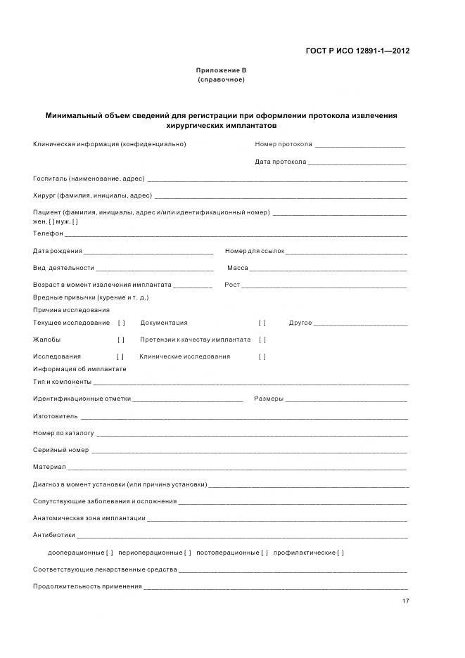 ГОСТ Р ИСО 12891-1-2012, страница 21