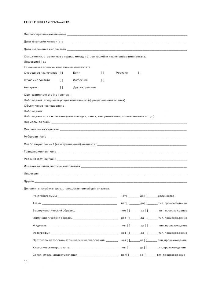 ГОСТ Р ИСО 12891-1-2012, страница 22