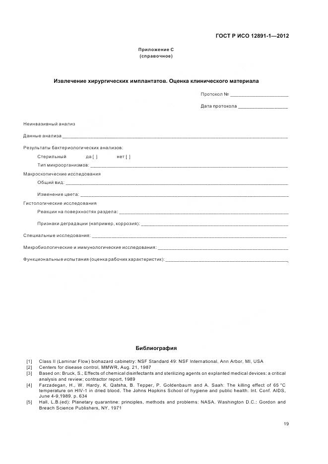 ГОСТ Р ИСО 12891-1-2012, страница 23